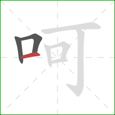 呵的笔顺第3画：横