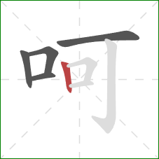 呵的笔顺第5画：竖