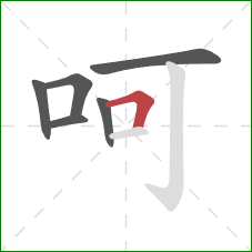 呵的笔顺第6画：横折