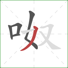 呶的笔顺第5画：撇