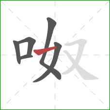 呶的笔顺第6画：横