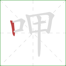 呷的笔顺第1画：竖