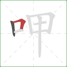 呷的笔顺第2画：横折