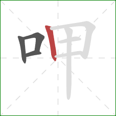 呷的笔顺第4画：竖