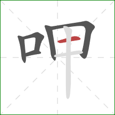 呷的笔顺第6画：横