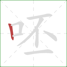 呸的笔顺第1画：竖