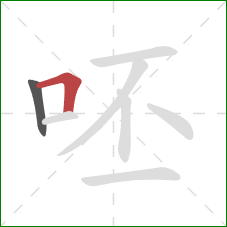 呸的笔顺第2画：横折