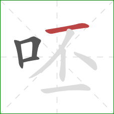 呸的笔顺第4画：横