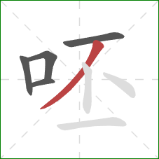 呸的笔顺第5画：撇