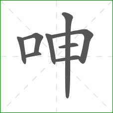 呻的部首