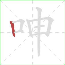 呻的笔顺第1画：竖