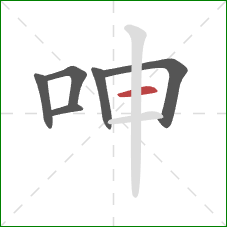 呻的笔顺第6画：横