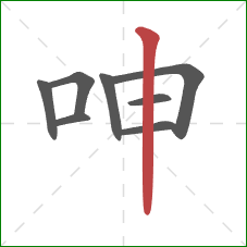 呻的笔顺第8画：竖