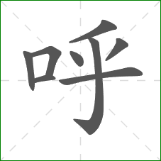 呼的部首