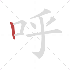 呼的笔顺第1画：竖