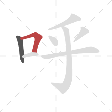 呼的笔顺第2画：横折
