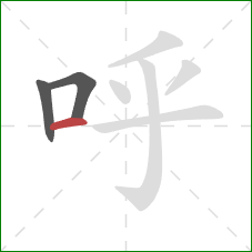 呼的笔顺第3画：横