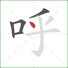 呼的笔顺第5画：点