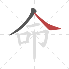 命的笔顺第2画：捺
