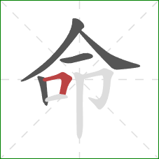 命的笔顺第5画：横折