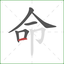 命的笔顺第6画：横