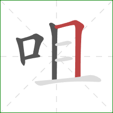 咀的笔顺第5画：横折