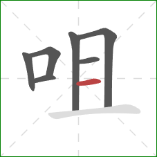 咀的笔顺第7画：横