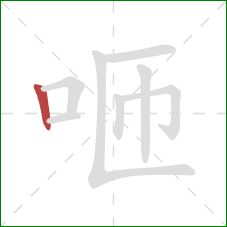 咂的笔顺第1画：竖