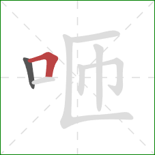 咂的笔顺第2画：横折