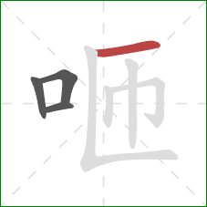 咂的笔顺第4画：横