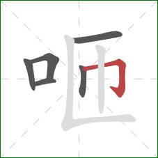咂的笔顺第6画：横折钩