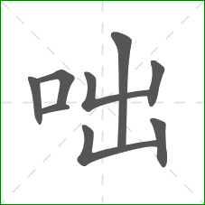 咄的部首 咄的部首