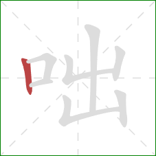 咄的笔顺第1画:竖 咄的笔顺第1画:竖