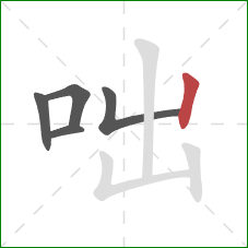 咄的笔顺第5画:竖 咄的笔顺第5画:竖