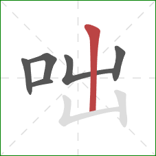 咄的笔顺第6画:竖 咄的笔顺第6画:竖