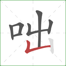 咄的笔顺第7画:竖折 咄的笔顺第7画:竖折