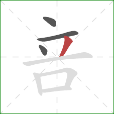 咅的笔顺第4画：撇