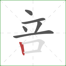 咅的笔顺第6画：竖