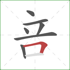 咅的笔顺第7画：横折