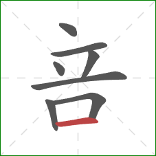 咅的笔顺第8画：横