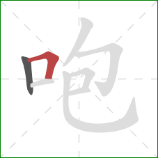 咆的笔顺第2画：横折