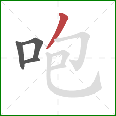 咆的笔顺第4画：撇
