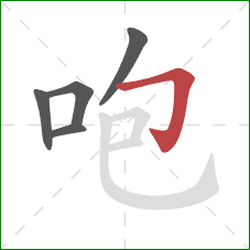 咆的笔顺第5画：横折钩