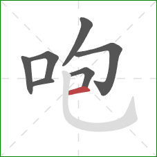 咆的笔顺第7画：横