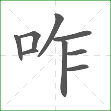 咋的部首 咋的部首