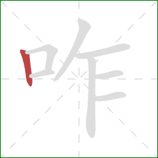 咋的笔顺第1画:竖 咋的笔顺第1画:竖