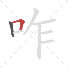 咋的笔顺第2画:横折 咋的笔顺第2画:横折