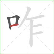 咋的笔顺第3画:横 咋的笔顺第3画:横