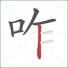 咋的笔顺第6画:竖 咋的笔顺第6画:竖