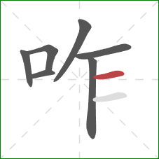 咋的笔顺第7画:横 咋的笔顺第7画:横